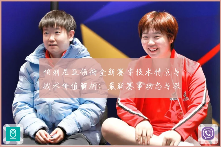 帕利尼亚领衔全新赛季技术特点与战术价值解析：最新赛事动态与深度分析