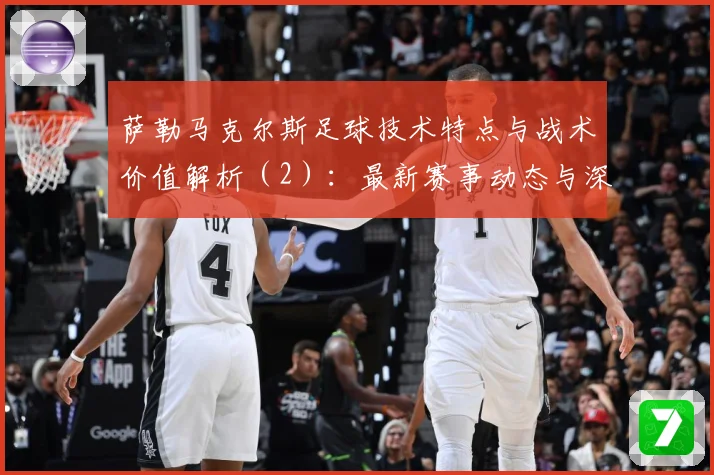 萨勒马克尔斯足球技术特点与战术价值解析（2）：最新赛事动态与深度分析