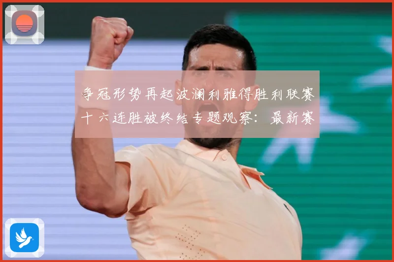 争冠形势再起波澜利雅得胜利联赛十六连胜被终结专题观察：最新赛事动态与深度分析