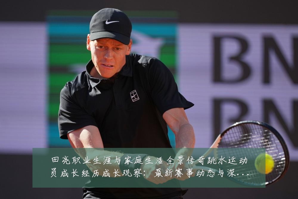 田亮职业生涯与家庭生活全景传奇跳水运动员成长经历成长观察：最新赛事动态与深度分析