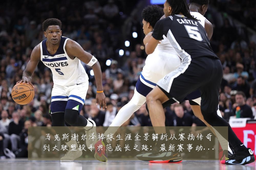 马克斯谢尔泽棒球生涯全景解析从赛扬传奇到大联盟投手典范成长之路:最新赛事动态与深度分析