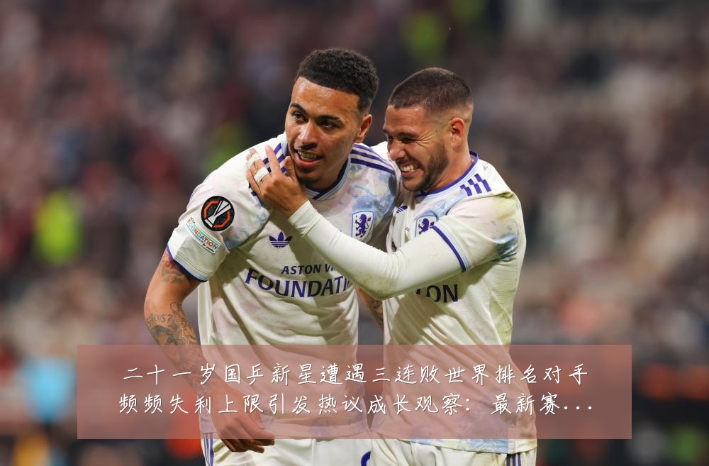 二十一岁国乒新星遭遇三连败世界排名对手频频失利上限引发热议成长观察:最新赛事动态与深度分析