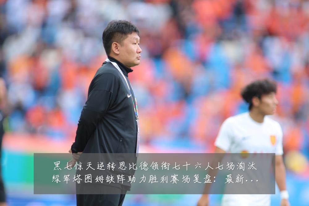 黑七惊天逆转恩比德领衔七十六人七场淘汰绿军塔图姆缺阵助力胜利赛场复盘:最新赛事动态与深度分析