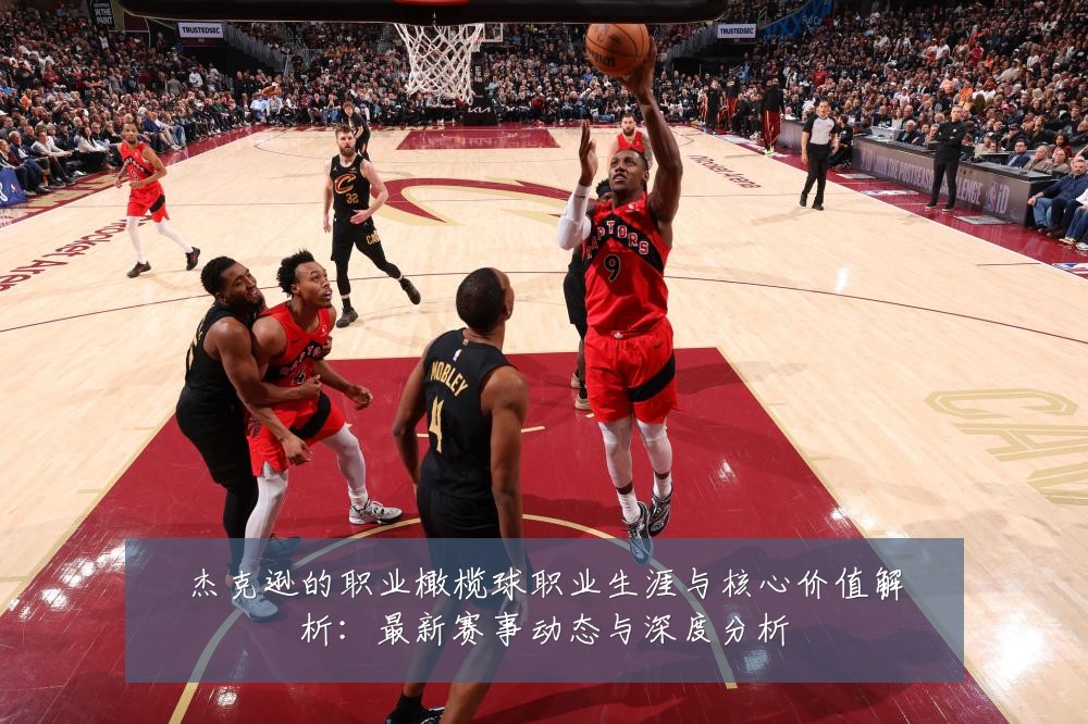 杰克逊的职业橄榄球职业生涯与核心价值解析:最新赛事动态与深度分析